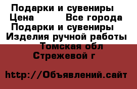 Подарки и сувениры › Цена ­ 350 - Все города Подарки и сувениры » Изделия ручной работы   . Томская обл.,Стрежевой г.